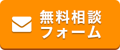 無料相談フォーム