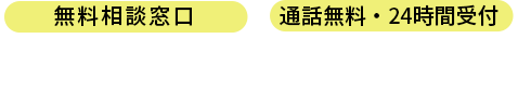 無料相談・通話無料・24時間受付