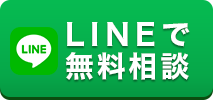 無料LINE相談