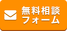 無料相談フォーム