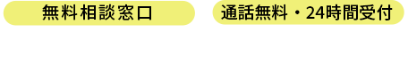 無料相談・通話無料・24時間受付