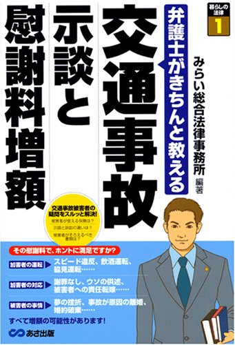 交通事故示談と慰謝料増額