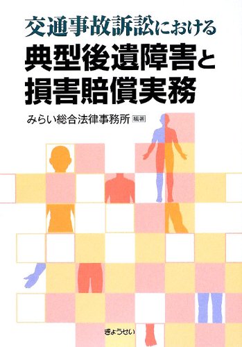 交通事故訴訟における典型後遺障害と損害賠償実務